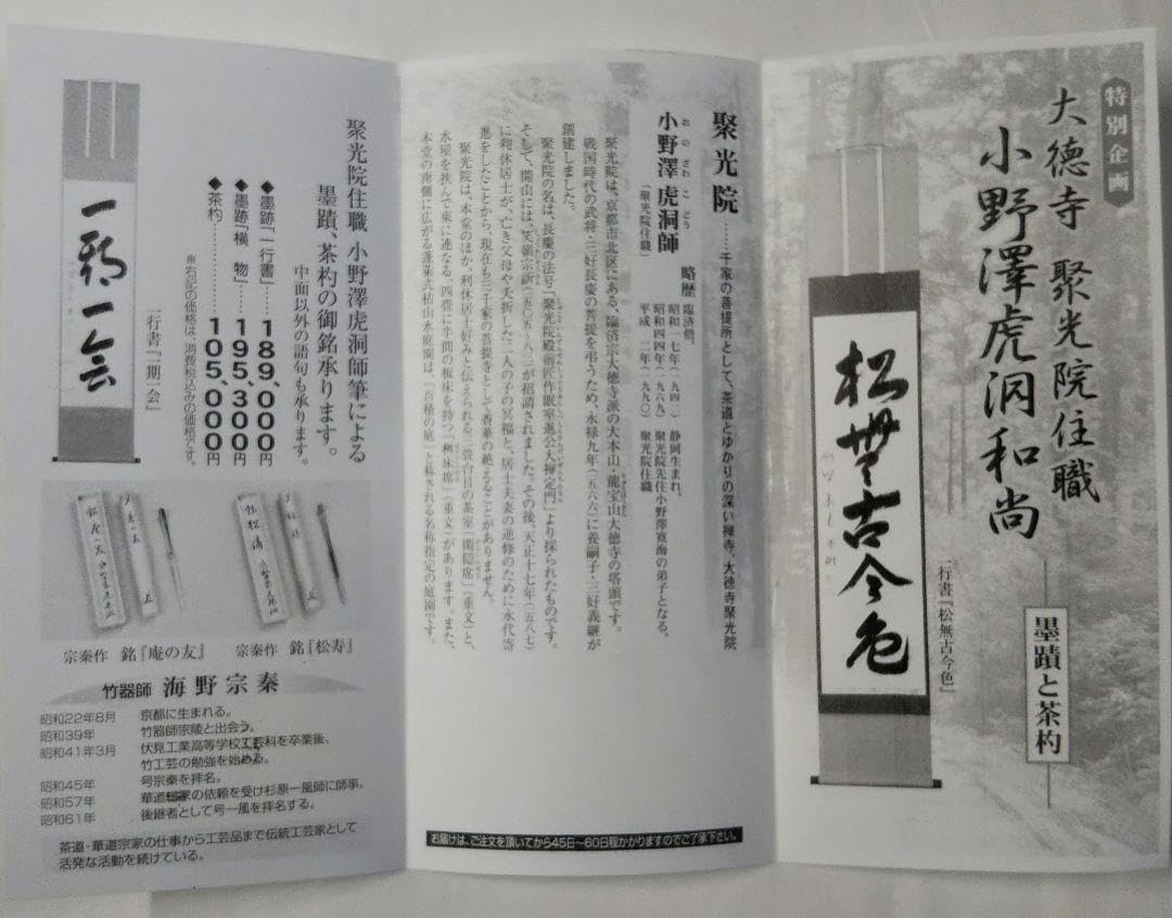 茶道具 掛軸 横物 臨済宗 大徳寺 聚光院 小野澤虎洞 雪月花 寛海 弟子